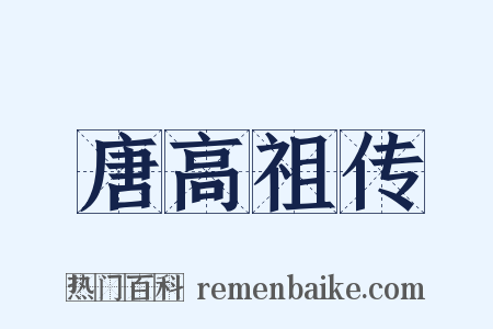 唐高祖传是什么意思的图片